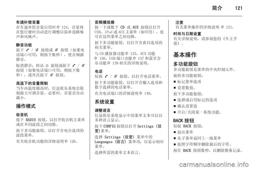 OPEL ZAFIRA C 2015 信息娱乐系统 (in Chinese) 简介121
车速补偿音量
在车速补偿音量启用时 3 124,音量将
在您行驶时自动进行调整以弥补道路噪 声和风噪声。
静音功能
按下 7 / i 按钮或 i 按钮( OPEL ZAFIRA C 2015 信息娱乐系统 (in Chinese) 简介121
车速补偿音量
在车速补偿音量启用时 3 124,音量将
在您行驶时自动进行调整以弥补道路噪 声和风噪声。
静音功能
按下 7 / i 按钮或 i 按钮(