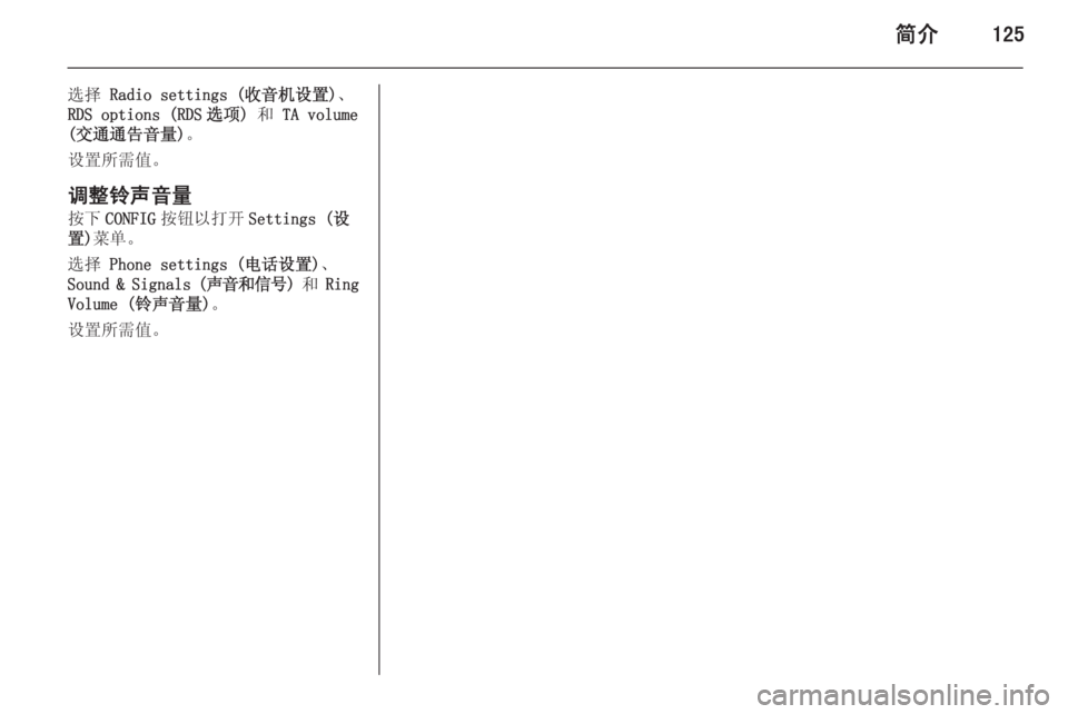 OPEL ZAFIRA C 2015  信息娱乐系统 (in Chinese) 简介125
选择 Radio settings (收音机设置) 、
RDS options (RDS 选项)  和 TA volume
(交通通告音量) 。
设置所需值。
调整铃声音量
按下 CONFIG 按钮以打开 Settings (设