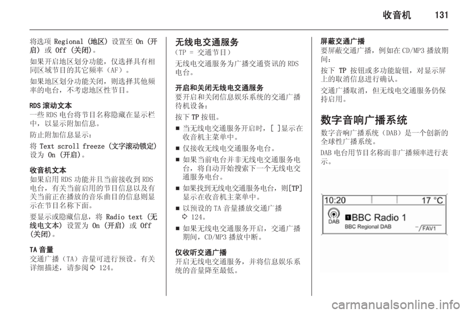 OPEL ZAFIRA C 2015 信息娱乐系统 (in Chinese) 收音机131
将选项 Regional ( 地区) 设置至 On ( 开
启) 或 Off (关闭) 。
如果开启地区划分功能,仅选择具有相
同区域节目的其它频率(AF)。
如果地区划 OPEL ZAFIRA C 2015 信息娱乐系统 (in Chinese) 收音机131
将选项 Regional ( 地区) 设置至 On ( 开
启) 或 Off (关闭) 。
如果开启地区划分功能,仅选择具有相
同区域节目的其它频率(AF)。
如果地区划