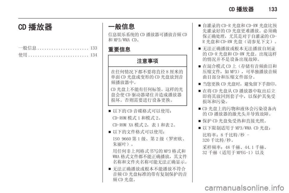 OPEL ZAFIRA C 2015 信息娱乐系统 (in Chinese) CD 播放器133CD 播放器一般信息...................... 133
使用 .......................... 134一般信息
信息娱乐系统的 CD播放器可播放音频 CD
和 MP3/WMA CD。
重要信息 OPEL ZAFIRA C 2015 信息娱乐系统 (in Chinese) CD 播放器133CD 播放器一般信息...................... 133
使用 .......................... 134一般信息
信息娱乐系统的 CD播放器可播放音频 CD
和 MP3/WMA CD。
重要信息