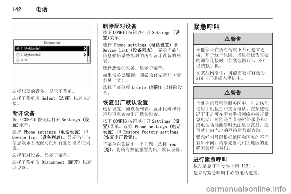 OPEL ZAFIRA C 2015 信息娱乐系统 (in Chinese) 142电话
选择想要的设备。显示子菜单。
选择子菜单项 Select (选择) 以建立连
接。
断开设备 按下 CONFIG 按钮以打开 Settings (设
置) 菜单。
选择 Phone sett OPEL ZAFIRA C 2015 信息娱乐系统 (in Chinese) 142电话
选择想要的设备。显示子菜单。
选择子菜单项 Select (选择) 以建立连
接。
断开设备 按下 CONFIG 按钮以打开 Settings (设
置) 菜单。
选择 Phone sett