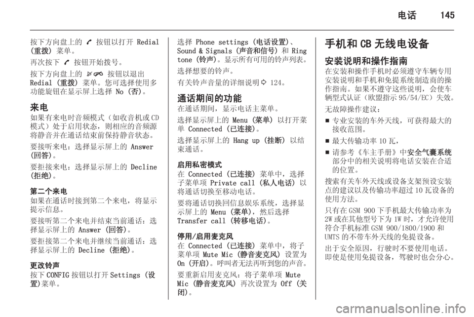 OPEL ZAFIRA C 2015 信息娱乐系统 (in Chinese) 电话145
按下方向盘上的 7 按钮以打开 Redial
(重拨) 菜单。
再次按下 7 按钮开始拨号。
按下方向盘上的 xn 按钮以退出
Redial (重拨) 菜单。您可选择使 OPEL ZAFIRA C 2015 信息娱乐系统 (in Chinese) 电话145
按下方向盘上的 7 按钮以打开 Redial
(重拨) 菜单。
再次按下 7 按钮开始拨号。
按下方向盘上的 xn 按钮以退出
Redial (重拨) 菜单。您可选择使