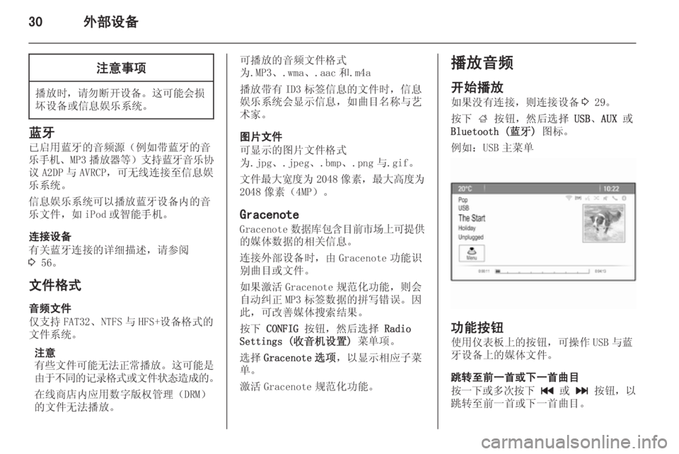 OPEL ZAFIRA C 2015  信息娱乐系统 (in Chinese) 30外部设备注意事项
播放时，请勿断开设备 。这可能会损
坏设备或信息娱乐系统。
蓝牙
已启用蓝牙的音频源（例如带蓝牙的音
乐手机 、MP3播放器等 �