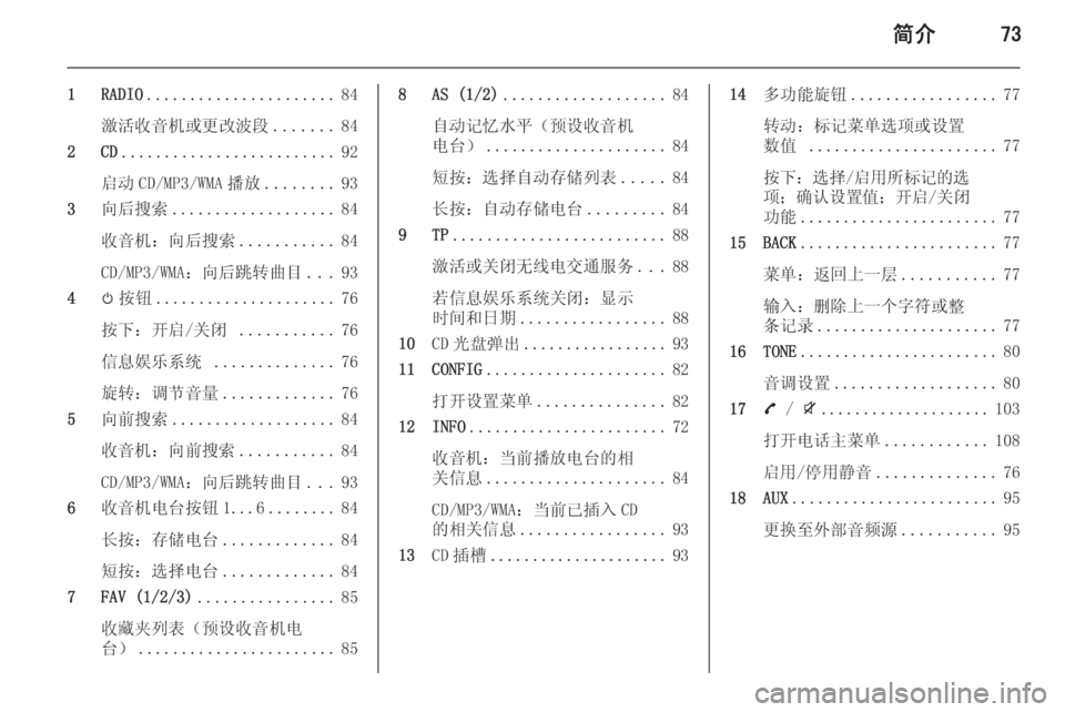 OPEL ZAFIRA C 2015  信息娱乐系统 (in Chinese) 简介73
1 RADIO...................... 84
激活收音机或更改波段 .......84
2 CD ......................... 92
启动 CD/MP3/WMA 播放 ........93
3 向后搜索 ................... 84
收音机