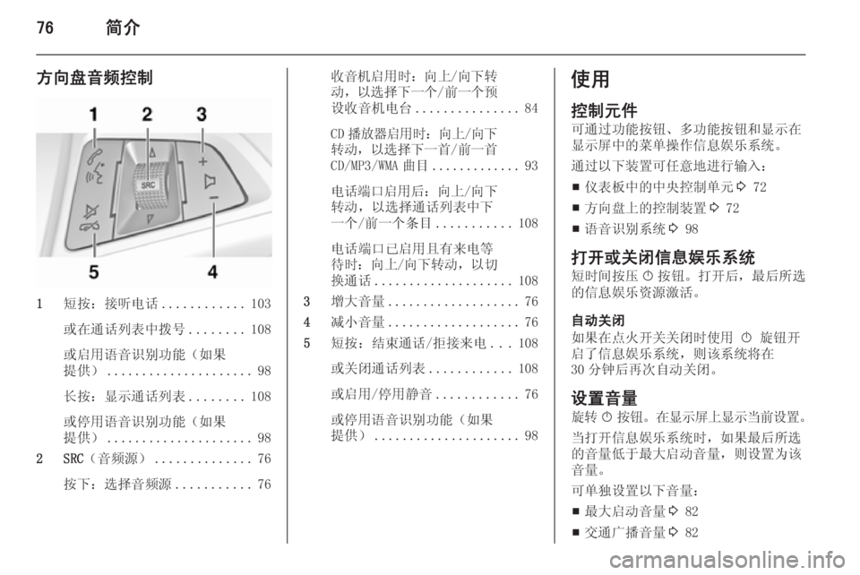 OPEL ZAFIRA C 2015  信息娱乐系统 (in Chinese) 76简介
方向盘音频控制
1短按：接听电话 ............103
或在通话列表中拨号 ........108
或启用语音识别功能（如果
提供） ..................... 98
长按：显示通