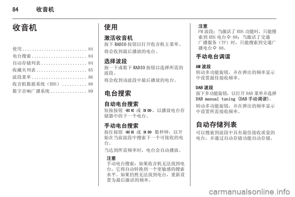 OPEL ZAFIRA C 2015  信息娱乐系统 (in Chinese) 84收音机收音机使用........................... 84
电台搜索 ....................... 84
自动存储列表 ................... 84
收藏夹列表 ..................... 85
波段菜单 .......