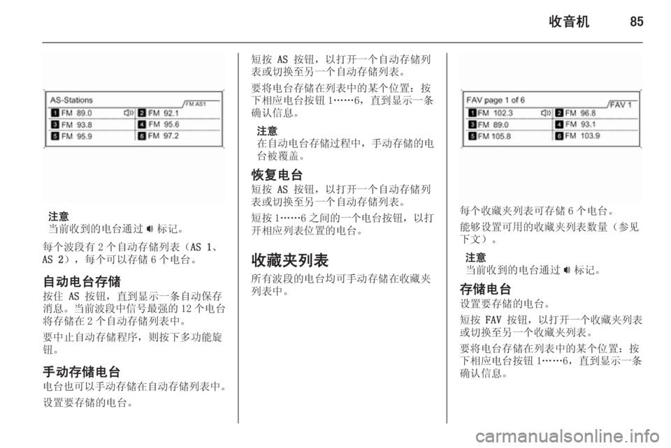 OPEL ZAFIRA C 2015  信息娱乐系统 (in Chinese) 收音机85
注意
当前收到的电台通过 i标记。
每个波段有 2 个自动存储列表（ AS 1、
AS 2 ），每个可以存储 6 个电台。
自动电台存储
按住  AS 按钮，直到