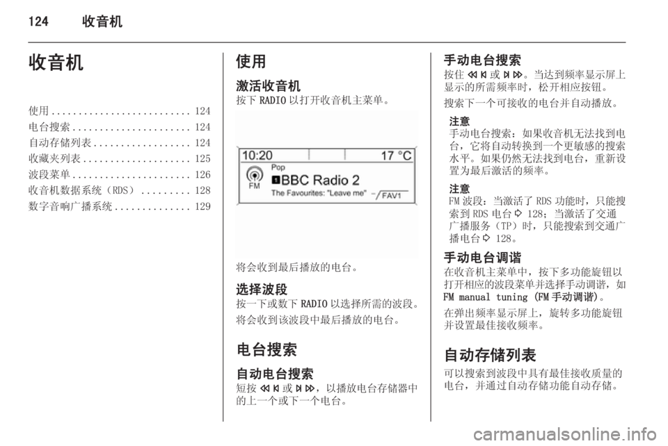 OPEL ZAFIRA C 2015.5  信息娱乐系统 (in Chinese) 124收音机收音机使用.......................... 124
电台搜索 ...................... 124
自动存储列表 .................. 124
收藏夹列表 .................... 125
波段菜单 ......