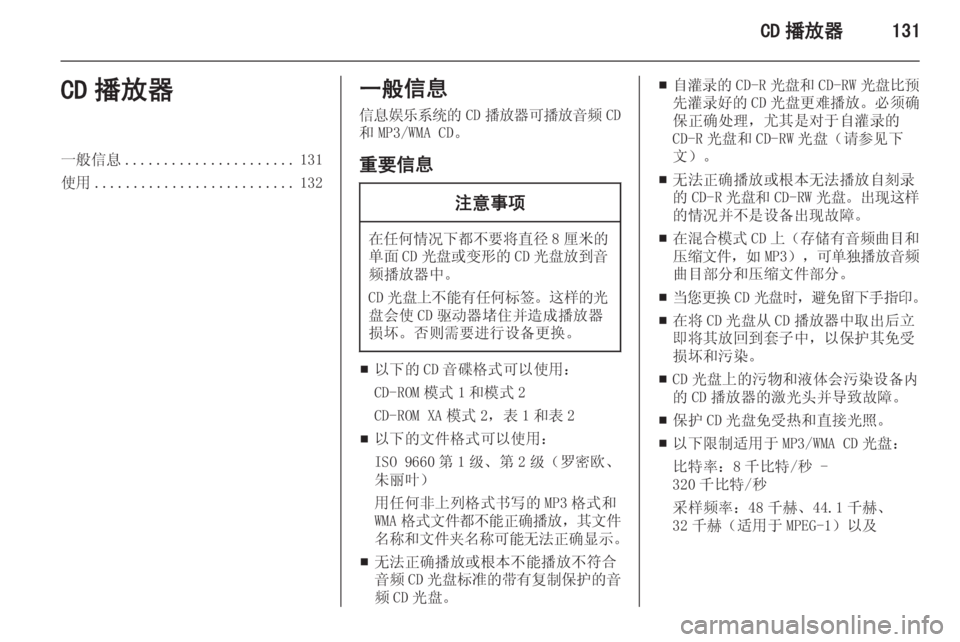 OPEL ZAFIRA C 2015.5  信息娱乐系统 (in Chinese) CD 播放器131CD 播放器一般信息...................... 131
使用 .......................... 132一般信息
信息娱乐系统的 CD播放器可播放音频 CD
和 MP3/WMA CD。
重要信息
