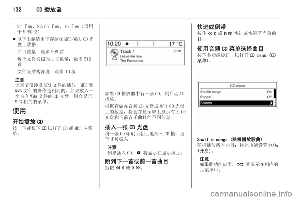 OPEL ZAFIRA C 2015.5  信息娱乐系统 (in Chinese) 132CD 播放器
24 千赫、22.05 千赫、16 千赫（适用
于 MPEG-2）
■ 以下限制适用于存储在
MP3/WMA CD光
盘上数据：
曲目数量：最多 999 首
每个文件夹级的曲目