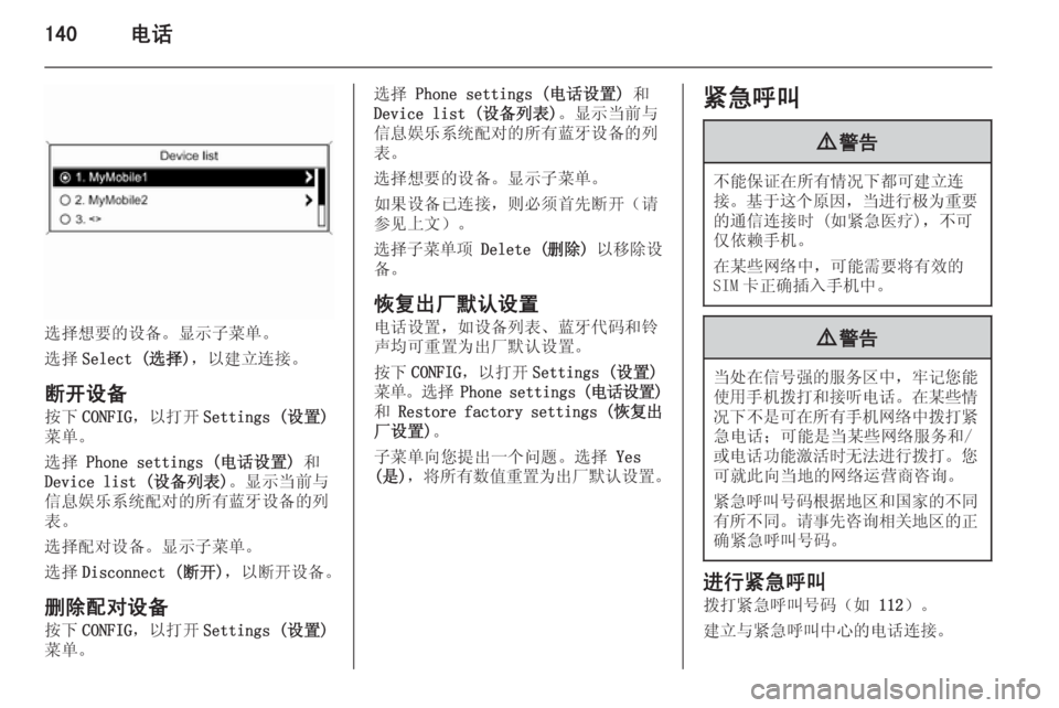 OPEL ZAFIRA C 2015.5  信息娱乐系统 (in Chinese) 140电话
选择想要的设备。显示子菜单。
选择 Select (选择) ，以建立连接。
断开设备 按下 CONFIG ，以打开 Settings (设置)
菜单。
选择  Phone settings (电话设