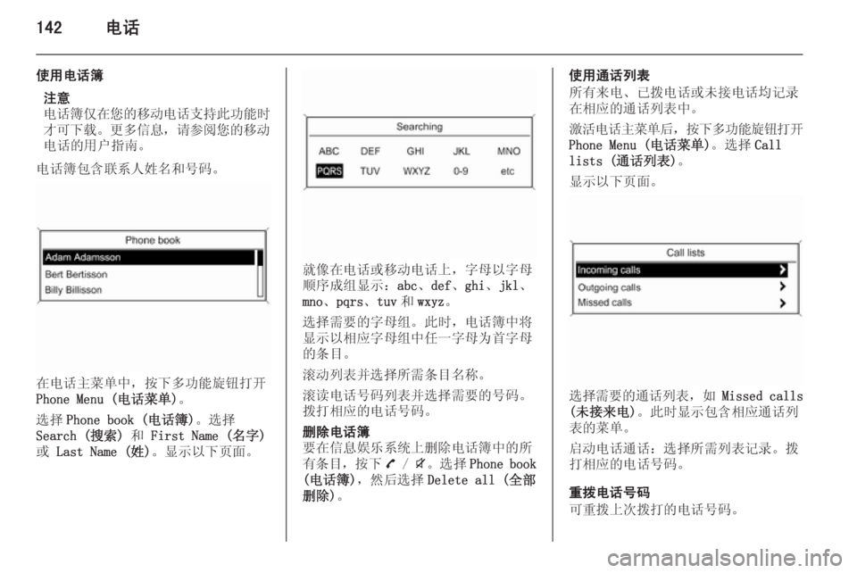 OPEL ZAFIRA C 2015.5  信息娱乐系统 (in Chinese) 142电话
使用电话簿注意
电话簿仅在您的移动电话支持此功能时 才可下载 。更多信息 ，请参阅您的移动
电话的用户指南。
电话簿包含联系人姓名和号�