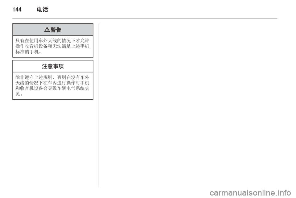 OPEL ZAFIRA C 2015.5 信息娱乐系统 (in Chinese) 144电话9警告
只有在使用车外天线的情况下才允许
操作收音机设备和无法满足上述手机 标准的手机。
注意事项
除非遵守上述规则 ,否则在没有车外
天 OPEL ZAFIRA C 2015.5 信息娱乐系统 (in Chinese) 144电话9警告
只有在使用车外天线的情况下才允许
操作收音机设备和无法满足上述手机 标准的手机。
注意事项
除非遵守上述规则 ,否则在没有车外
天