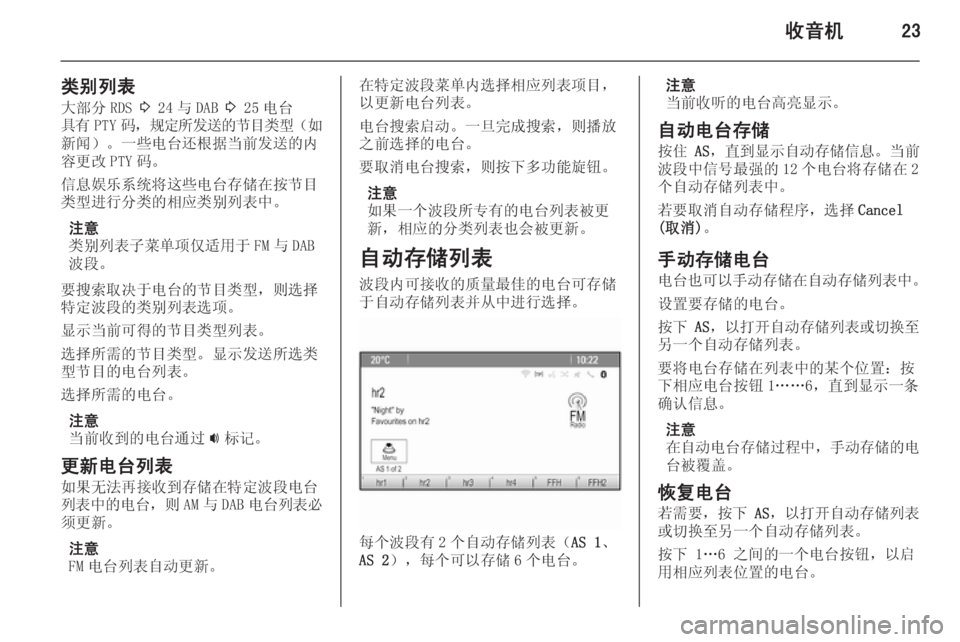OPEL ZAFIRA C 2015.5 信息娱乐系统 (in Chinese) 收音机23
类别列表大部分 RDS 3 24 与 DAB 3 25 电台
具有 PTY 码, 规定所发送的节目类型 (如
新闻)。一些电台还根据当前发送的内
容更改 PTY 码。
信息 OPEL ZAFIRA C 2015.5 信息娱乐系统 (in Chinese) 收音机23
类别列表大部分 RDS 3 24 与 DAB 3 25 电台
具有 PTY 码, 规定所发送的节目类型 (如
新闻)。一些电台还根据当前发送的内
容更改 PTY 码。
信息