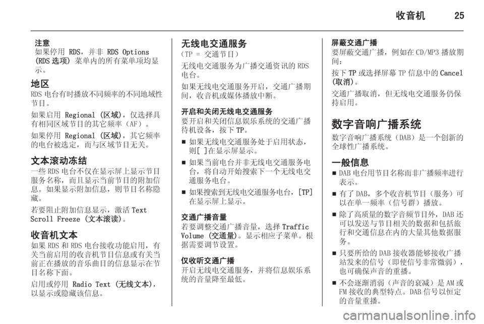 OPEL ZAFIRA C 2015.5 信息娱乐系统 (in Chinese) 收音机25
注意
如果停用 RDS,并非 RDS Options
(RDS 选项) 菜单内的所有菜单项均显
示。
地区 RDS 电台有时播放不同频率的不同地域性
节目。
如果启用 Re OPEL ZAFIRA C 2015.5 信息娱乐系统 (in Chinese) 收音机25
注意
如果停用 RDS,并非 RDS Options
(RDS 选项) 菜单内的所有菜单项均显
示。
地区 RDS 电台有时播放不同频率的不同地域性
节目。
如果启用 Re