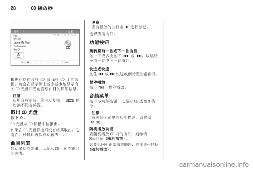 OPEL ZAFIRA C 2015.5 信息娱乐系统 (in Chinese) 28CD 播放器
根据存储在音频 CD 或 MP3 CD 上的数
据,将会在显示屏上或多或少地显示有
关 CD 光盘和当前音乐曲目的详细信息。
注意
启用音频源后 ,您 OPEL ZAFIRA C 2015.5 信息娱乐系统 (in Chinese) 28CD 播放器
根据存储在音频 CD 或 MP3 CD 上的数
据,将会在显示屏上或多或少地显示有
关 CD 光盘和当前音乐曲目的详细信息。
注意
启用音频源后 ,您