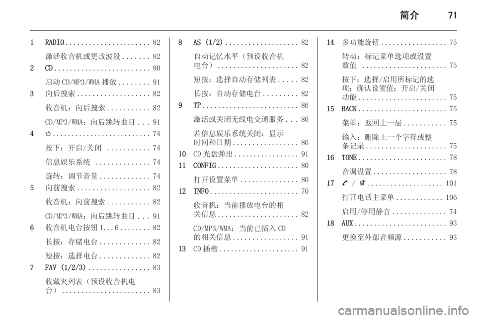 OPEL ZAFIRA C 2015.5 信息娱乐系统 (in Chinese) 简介71
1 RADIO...................... 82
激活收音机或更改波段 .......82
2 CD ......................... 90
启动 CD/MP3/WMA 播放 ........91
3 向后搜索 ................... 82
收音机 OPEL ZAFIRA C 2015.5 信息娱乐系统 (in Chinese) 简介71
1 RADIO...................... 82
激活收音机或更改波段 .......82
2 CD ......................... 90
启动 CD/MP3/WMA 播放 ........91
3 向后搜索 ................... 82
收音机