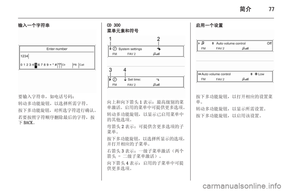 OPEL ZAFIRA C 2015.5  信息娱乐系统 (in Chinese) 简介77
输入一个字符串
要输入字符串，如电话号码：
转动多功能旋钮，以选择所需字符。
按下多功能旋钮 ，对所选字符进行确认 。
若要按照字符顺