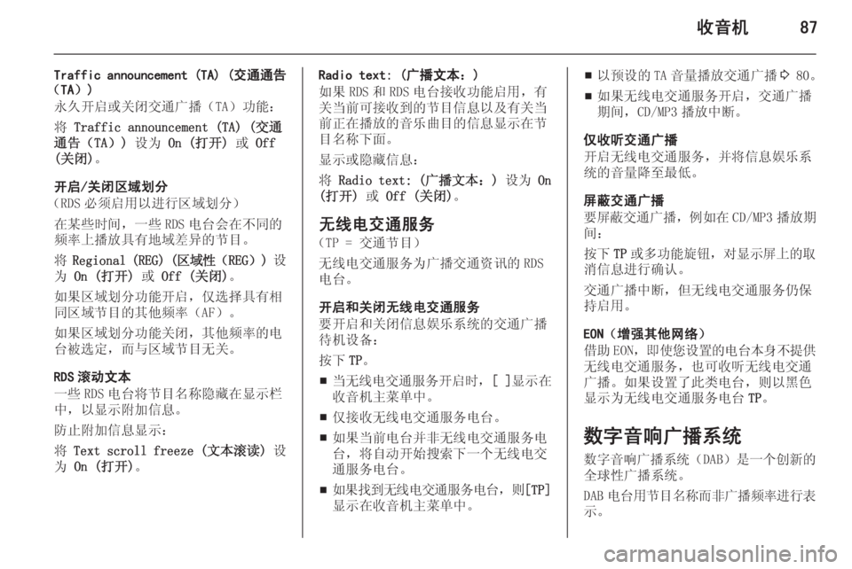 OPEL ZAFIRA C 2015.5 信息娱乐系统 (in Chinese) 收音机87
Traffic announcement (TA) (交通通告
(TA))
永久开启或关闭交通广播(TA)功能:
将 Traffic announcement (TA) (交通
通告(TA)) 设为 On (打开) 或 Off
( OPEL ZAFIRA C 2015.5 信息娱乐系统 (in Chinese) 收音机87
Traffic announcement (TA) (交通通告
(TA))
永久开启或关闭交通广播(TA)功能:
将 Traffic announcement (TA) (交通
通告(TA)) 设为 On (打开) 或 Off
(