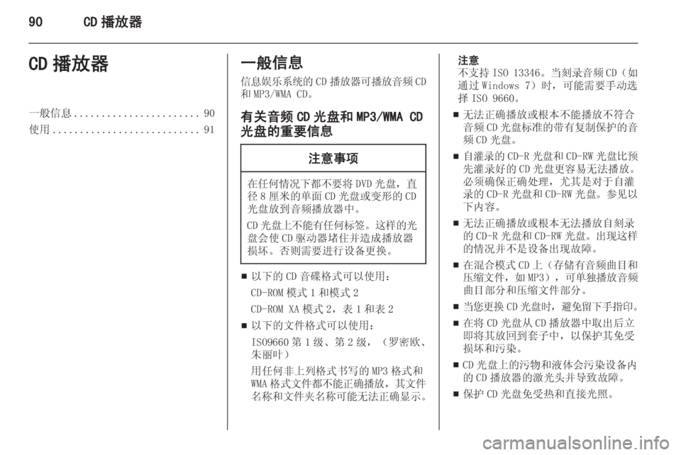 OPEL ZAFIRA C 2015.5  信息娱乐系统 (in Chinese) 90CD 播放器CD 播放器一般信息....................... 90
使用 ........................... 91一般信息
信息娱乐系统的 CD播放器可播放音频 CD
和 MP3/WMA CD。
有关音频 CD