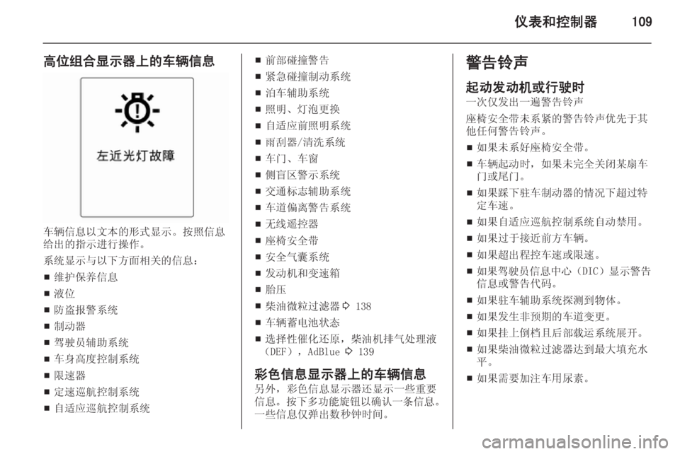 OPEL ZAFIRA C 2015.5  车主手册 (in Chinese) 仪表和控制器109
高位组合显示器上的车辆信息
车辆信息以文本的形式显示。按照信息
给出的指示进行操作。
系统显示与以下方面相关的信息：
■ 维�