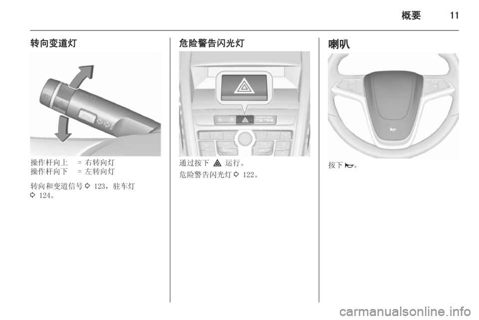 OPEL ZAFIRA C 2015.5  车主手册 (in Chinese) 概要11
转向变道灯操作杆向上=右转向灯操作杆向下=左转向灯
转向和变道信号3 123，驻车灯
3  124。
危险警告闪光灯
通过按下  ¨ 运行。
危险警告闪光灯