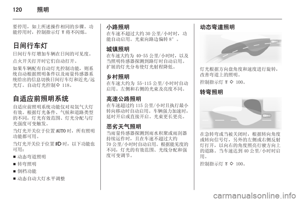 OPEL ZAFIRA C 2015.5  车主手册 (in Chinese) 120照明
要停用，如上所述操作相同的步骤。功
能停用时，控制指示灯 f将不闪烁。
日间行车灯
日间行车灯增加车辆在日间的可见度。 点火开关打开时