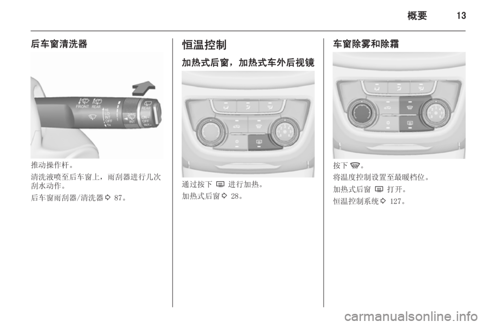 OPEL ZAFIRA C 2015.5  车主手册 (in Chinese) 概要13
后车窗清洗器
推动操作杆。
清洗液喷至后车窗上，雨刮器进行几次
刮水动作。
后车窗雨刮器/清洗器 3 87。
恒温控制
加热式后窗，加热式车外