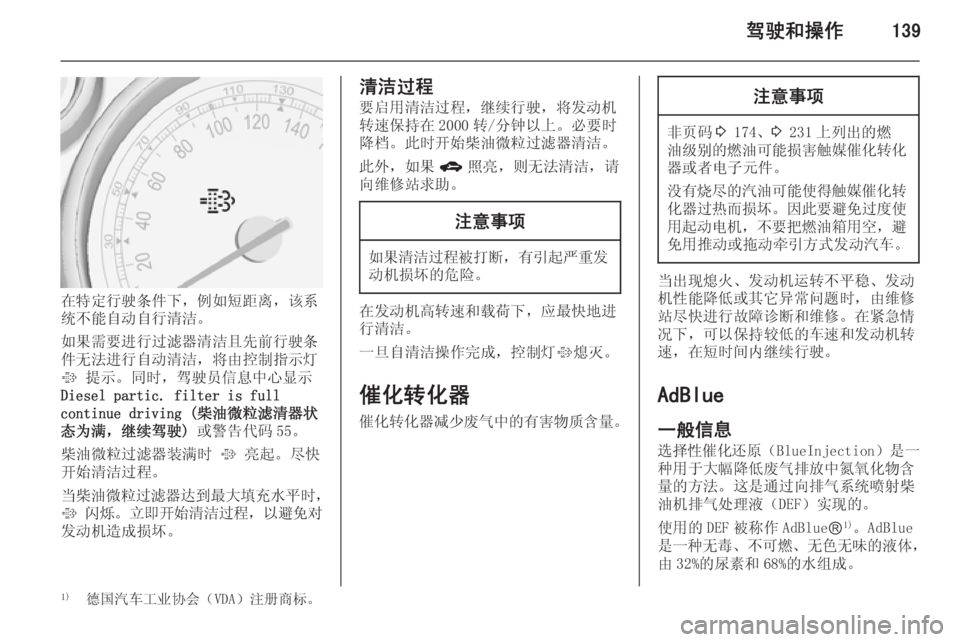 OPEL ZAFIRA C 2015.5  车主手册 (in Chinese) 驾驶和操作139
在特定行驶条件下，例如短距离，该系
统不能自动自行清洁。
如果需要进行过滤器清洁且先前行驶条
件无法进行自动清洁，将由控制指�