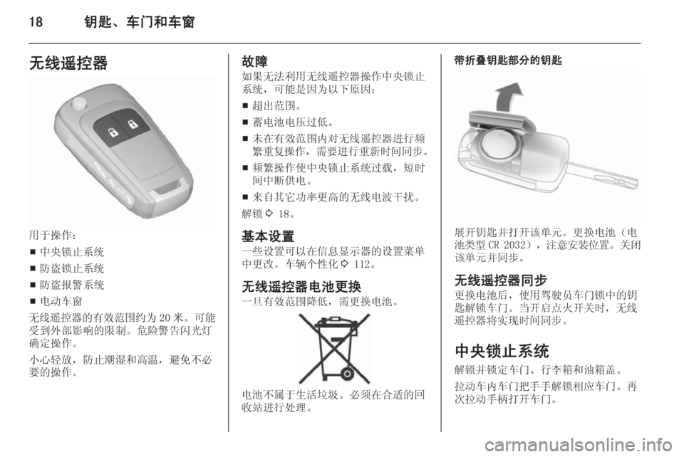 OPEL ZAFIRA C 2015.5  车主手册 (in Chinese) 18钥匙、车门和车窗无线遥控器
用于操作：■ 中央锁止系统
■ 防盗锁止系统
■ 防盗报警系统
■ 电动车窗
无线遥控器的有效范围约为 20 米。可能
受