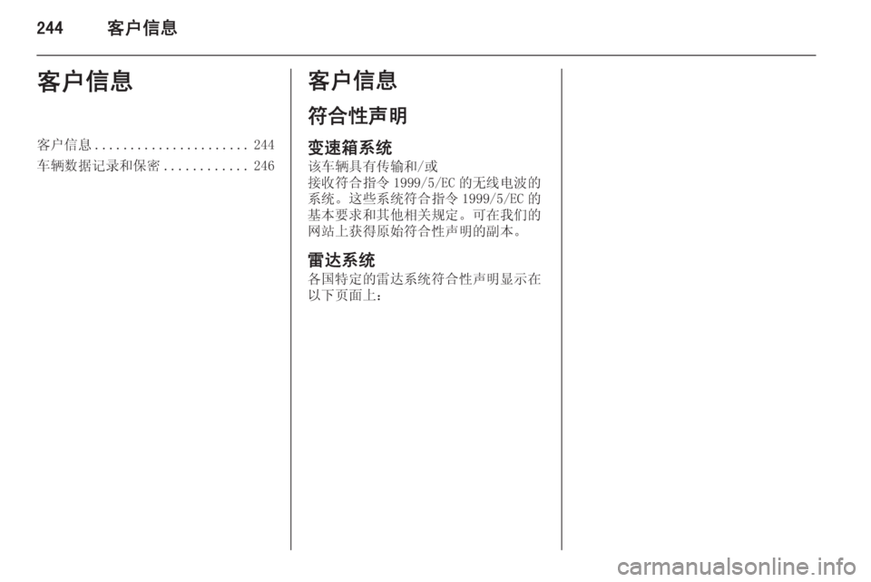 OPEL ZAFIRA C 2015.5  车主手册 (in Chinese) 244客户信息客户信息客户信息...................... 244
车辆数据记录和保密 ............246客户信息
符合性声明 变速箱系统
该车辆具有传输和/或 接收符合指�