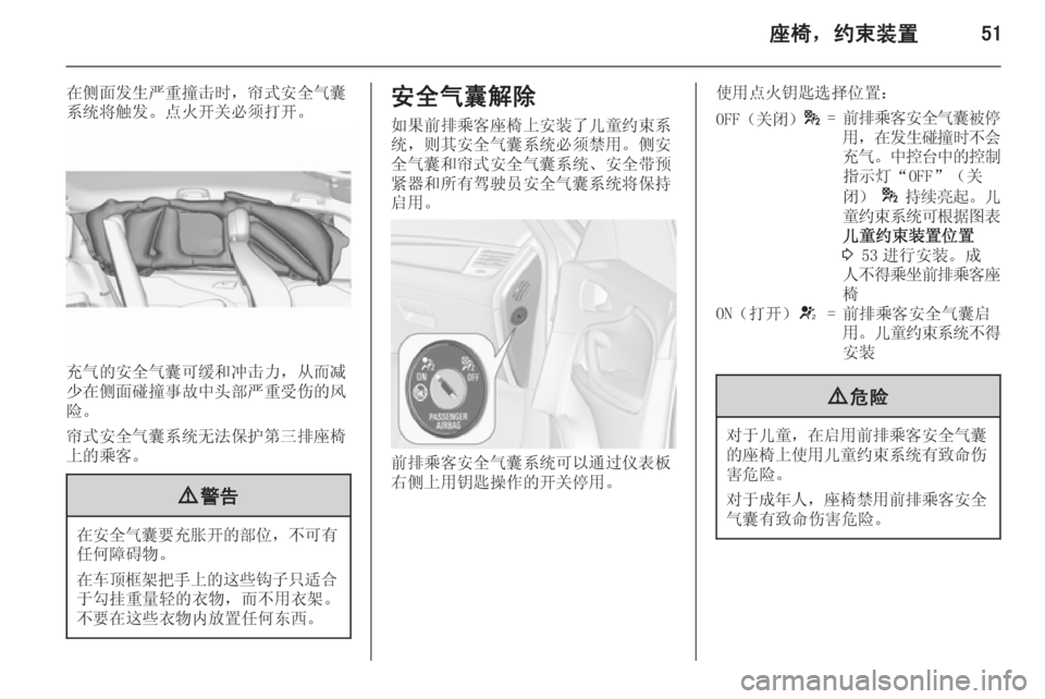 OPEL ZAFIRA C 2015.5  车主手册 (in Chinese) 座椅，约束装置51
在侧面发生严重撞击时，帘式安全气囊
系统将触发。点火开关必须打开。
充气的安全气囊可缓和冲击力，从而减
少在侧面碰撞事故