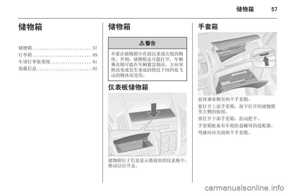 OPEL ZAFIRA C 2015.5  车主手册 (in Chinese) 储物箱57储物箱储物箱......................... 57
行李箱 ......................... 69
车顶行李架系统 ................. 81
装载信息 ....................... 82储物箱9警告
不