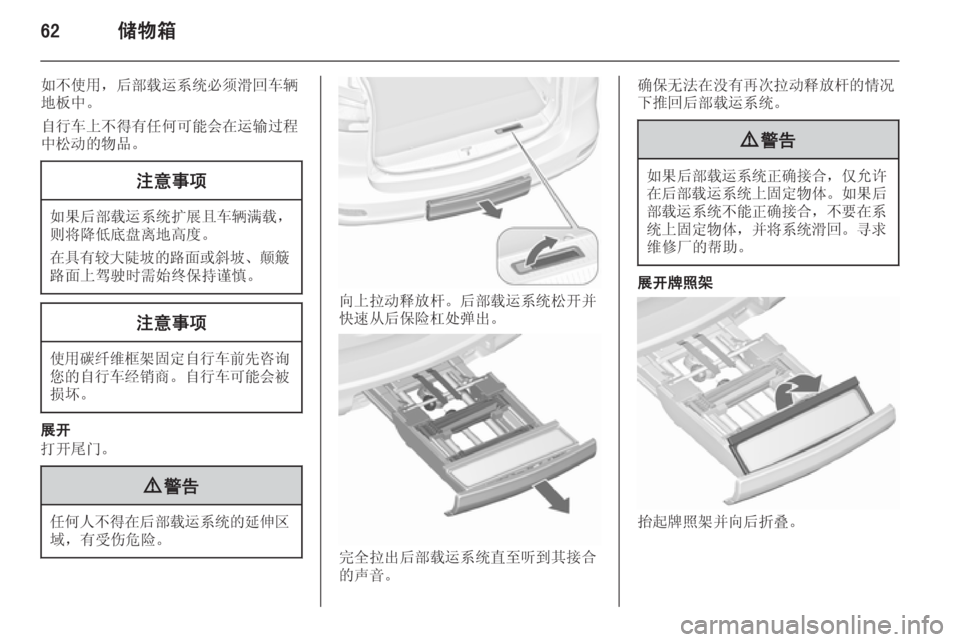 OPEL ZAFIRA C 2015.5  车主手册 (in Chinese) 62储物箱
如不使用，后部载运系统必须滑回车辆
地板中。
自行车上不得有任何可能会在运输过程
中松动的物品。注意事项
如果后部载运系统扩展且车