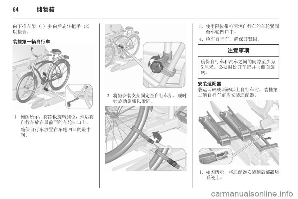 OPEL ZAFIRA C 2015.5  车主手册 (in Chinese) 64储物箱
向下推车架 (1) 并向后旋转把手 (2)
以接合。
装挂第一辆自行车
1. 如图所示 ，将踏板旋转到位 ，然后将
自行车放在最前面的车轮凹口上。
确