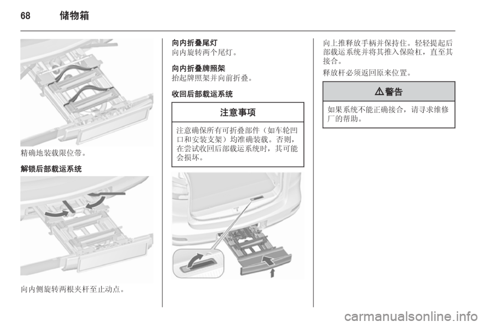 OPEL ZAFIRA C 2015.5  车主手册 (in Chinese) 68储物箱
精确地装载限位带。
解锁后部载运系统
向内侧旋转两根夹杆至止动点。
向内折叠尾灯
向内旋转两个尾灯。
向内折叠牌照架
抬起牌照架并向