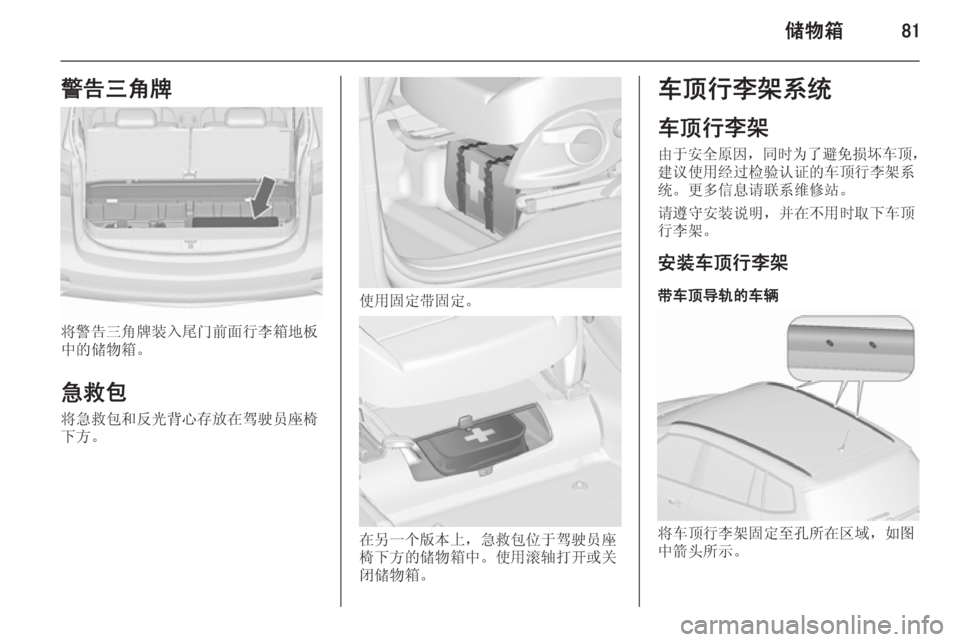 OPEL ZAFIRA C 2015.5  车主手册 (in Chinese) 储物箱81警告三角牌
将警告三角牌装入尾门前面行李箱地板
中的储物箱。
急救包
将急救包和反光背心存放在驾驶员座椅
下方。
使用固定带固定。
在