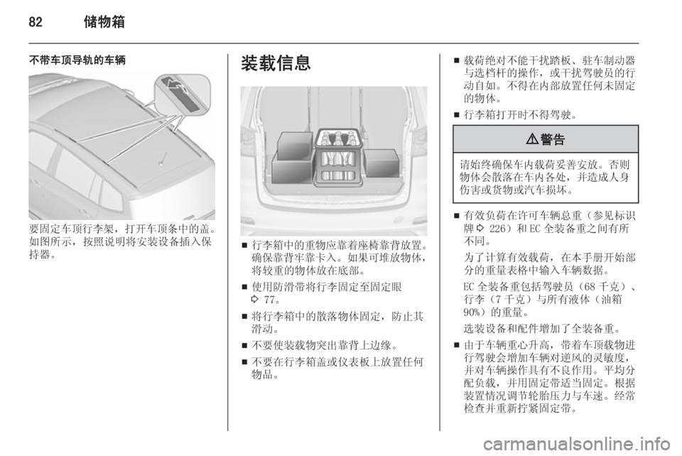 OPEL ZAFIRA C 2015.5  车主手册 (in Chinese) 82储物箱
不带车顶导轨的车辆
要固定车顶行李架，打开车顶条中的盖 。
如图所示，按照说明将安装设备插入保 持器。
装载信息
■ 行李箱中的重物应