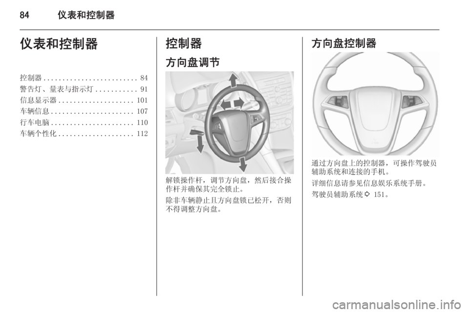 OPEL ZAFIRA C 2015.5  车主手册 (in Chinese) 84仪表和控制器仪表和控制器控制器......................... 84
警告灯、量表与指示灯 ...........91
信息显示器 .................... 101
车辆信息 ...................... 10