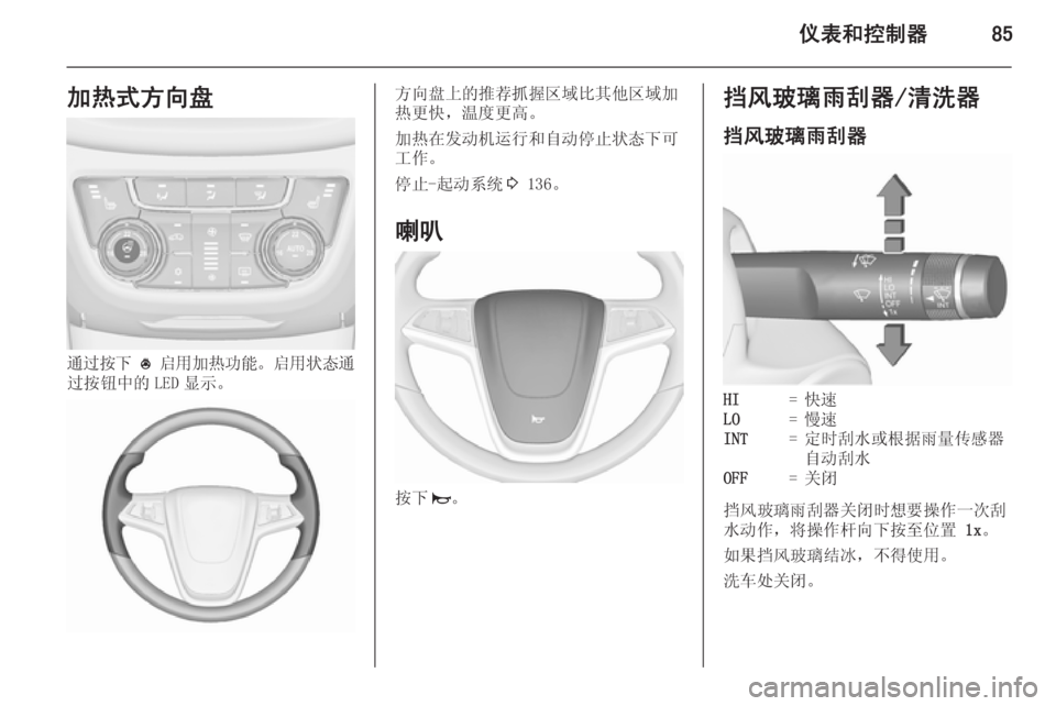 OPEL ZAFIRA C 2015.5  车主手册 (in Chinese) 仪表和控制器85加热式方向盘
通过按下 *  启用加热功能 。启用状态通
过按钮中的 LED 显示。
方向盘上的推荐抓握区域比其他区域加
热更快，温度更高