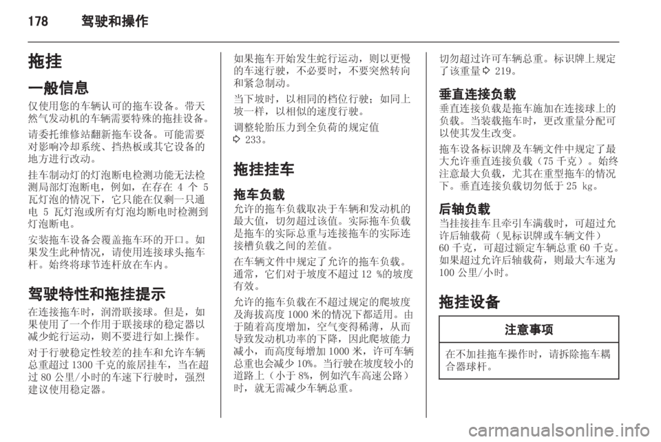 OPEL ZAFIRA TOURER 2013.5 车主手册 (in Chinese) OPEL ZAFIRA TOURER 2013.5 车主手册 (in Chinese)