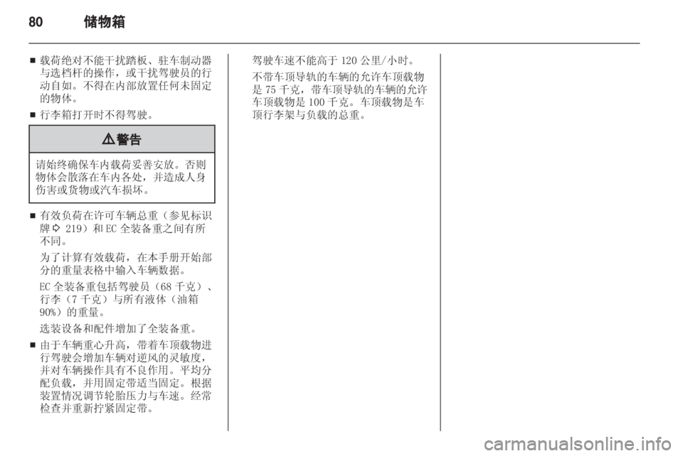 OPEL ZAFIRA TOURER 2013.5 车主手册 (in Chinese) OPEL ZAFIRA TOURER 2013.5 车主手册 (in Chinese)