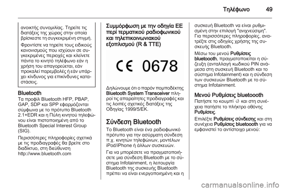 OPEL ADAM 2013.5 Εγχειρίδιο συστήματος Infotainment (in Greek) OPEL ADAM 2013.5 Εγχειρίδιο συστήματος Infotainment (in Greek)