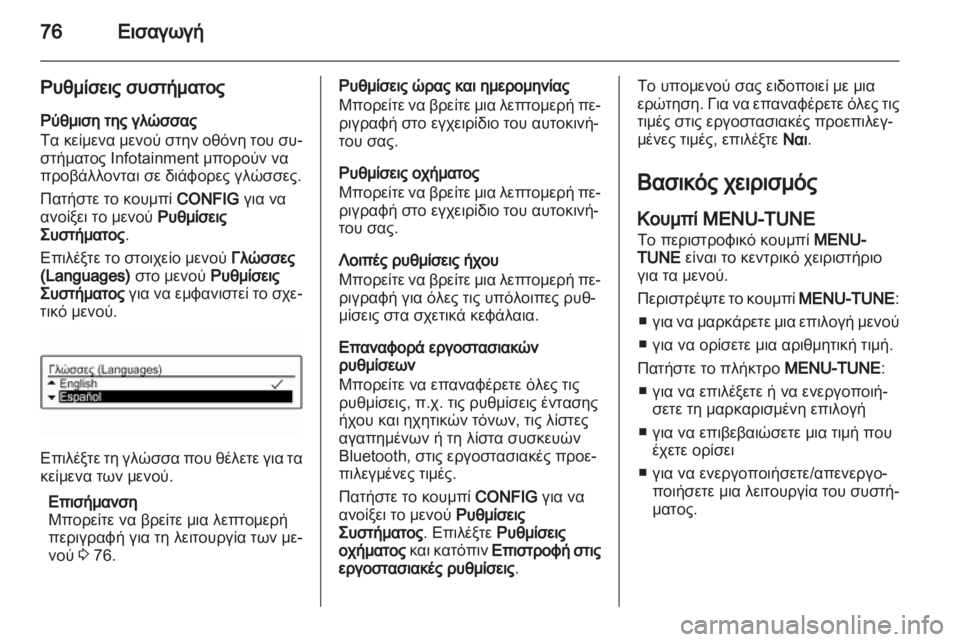 OPEL ADAM 2013.5 Εγχειρίδιο συστήματος Infotainment (in Greek) OPEL ADAM 2013.5 Εγχειρίδιο συστήματος Infotainment (in Greek)
