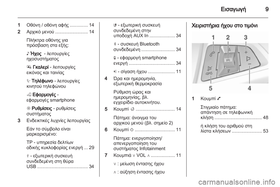 OPEL ADAM 2013.5 Εγχειρίδιο συστήματος Infotainment (in Greek) OPEL ADAM 2013.5 Εγχειρίδιο συστήματος Infotainment (in Greek)