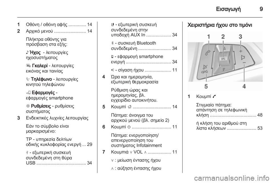 OPEL ADAM 2013.5  Εγχειρίδιο συστήματος Infotainment (in Greek) 