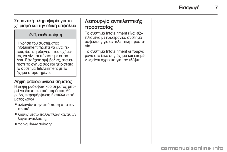 OPEL ADAM 2014  Εγχειρίδιο συστήματος Infotainment (in Greek) Εισαγωγή7
Σημαντική πληροφορία για το
χειρισμό και την οδική ασφάλεια9 Προειδοποίηση
Η χρήση του συστήματος
I