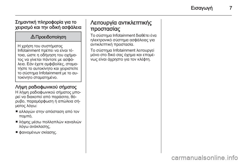 OPEL ADAM 2014.5  Εγχειρίδιο συστήματος Infotainment (in Greek) Εισαγωγή7
Σημαντική πληροφορία για το
χειρισμό και την οδική ασφάλεια9 Προειδοποίηση
Η χρήση του συστήματος
I