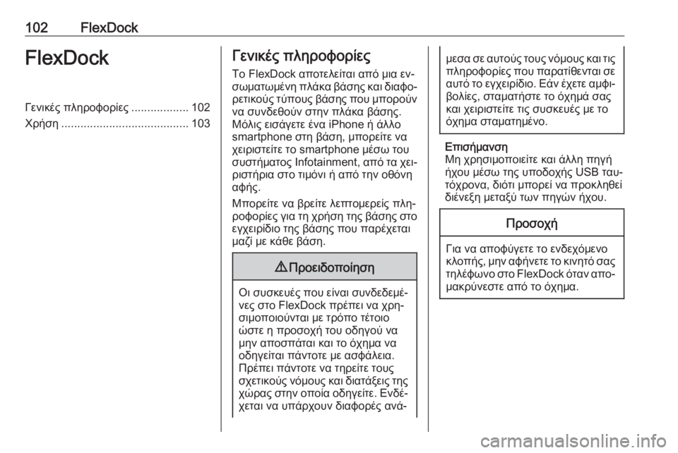 OPEL ADAM 2016.5  Εγχειρίδιο συστήματος Infotainment (in Greek) 102FlexDockFlexDockΓενικές πληροφορίες..................102
Χρήση ........................................ 103Γενικές πληροφορίες
Το FlexDock αποτελε�