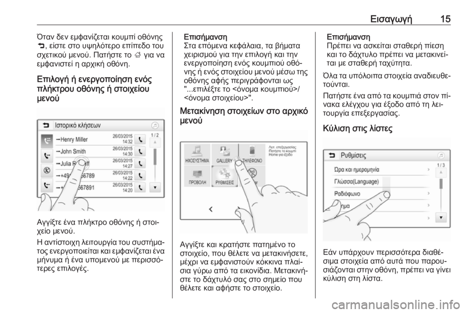 OPEL ADAM 2016.5  Εγχειρίδιο συστήματος Infotainment (in Greek) Εισαγωγή15Όταν δεν εμφανίζεται κουμπί οθόνης
9 , είστε στο υψηλότερο επίπεδο του
σχετικού μενού. Πατήστε το  ; γ